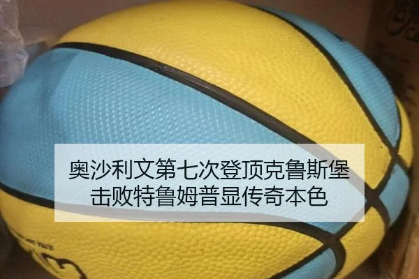 奥沙利文第七次登顶克鲁斯堡 击败特鲁姆普显传奇本色