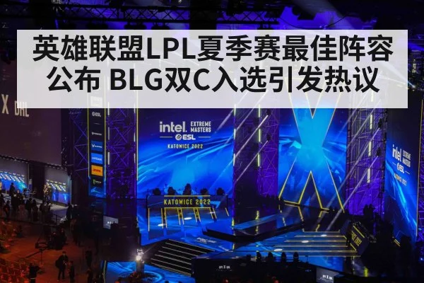 英雄联盟LPL夏季赛最佳阵容公布 BLG双C入选引发热议