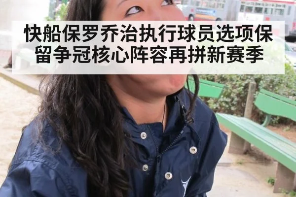快船保罗乔治执行球员选项保留争冠核心阵容再拼新赛季
