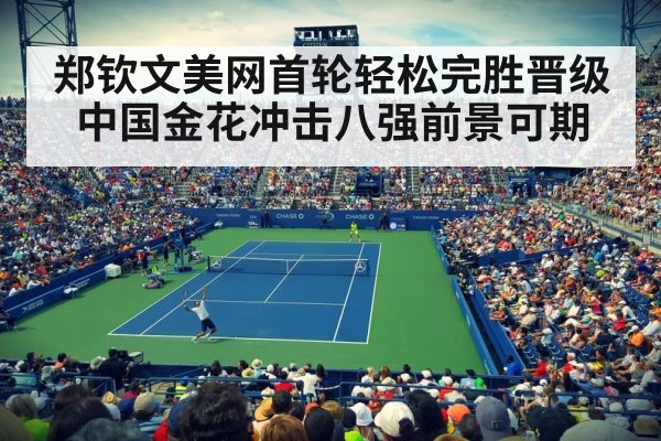 郑钦文美网首轮轻松完胜晋级 中国金花冲击八强前景可期