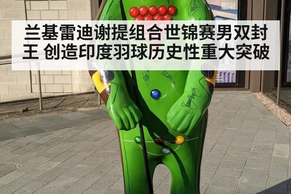 兰基雷迪谢提组合世锦赛男双封王 创造印度羽球历史性重大突破