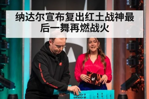 纳达尔宣布复出红土战神最后一舞再燃战火