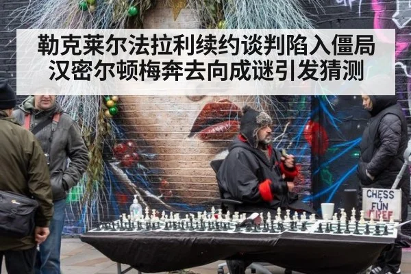 勒克莱尔法拉利续约谈判陷入僵局 汉密尔顿梅奔去向成谜引发猜测