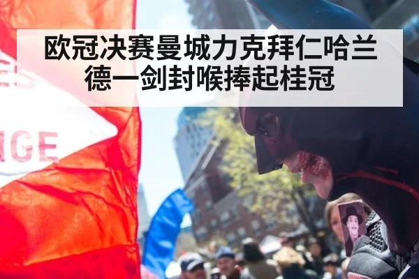 欧冠决赛曼城力克拜仁哈兰德一剑封喉捧起桂冠